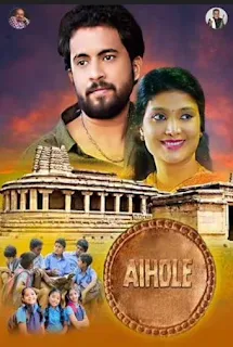 Aihole Kannada movie songs