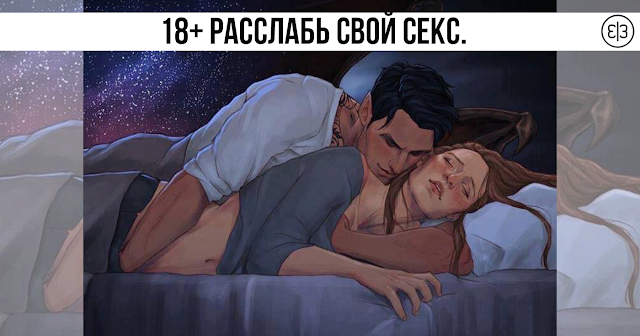 Расслабься и трахайся