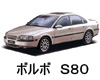 ボルボ Ｓ８０ 色番号 カラーコード カラーナンバー