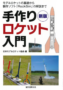 新版 手作りロケット入門: モデルロケットの基礎から製作ソフト「RockSim」の解説まで