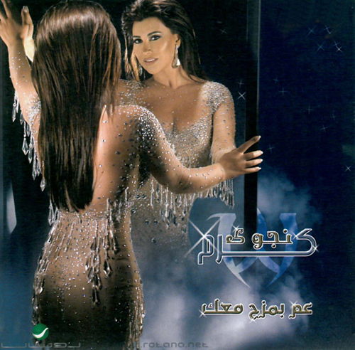 Artist Najwa Karam Song Ta3a Khabik Album Aam Bimzah Maak