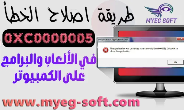 حل مشكلة رسالة الخطأ 0xc00005b