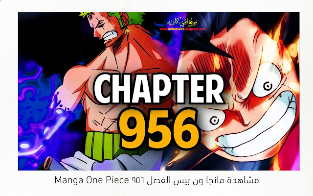 مانجا ون بيس الفصل 956 مترجم - Manga One Piece 956 - موقع انمي كايرو