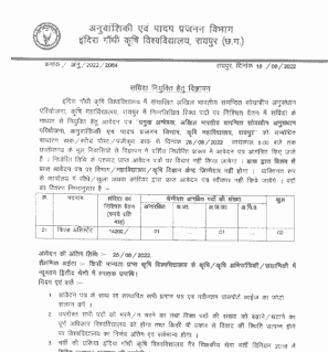 CG KRISHI VIBHAG GRADUATE PASS JOBS 2022 | छत्तीसगढ़ कृषि विभाग में ग्रेजुएट पास जॉब के लिए वेकेंसी
