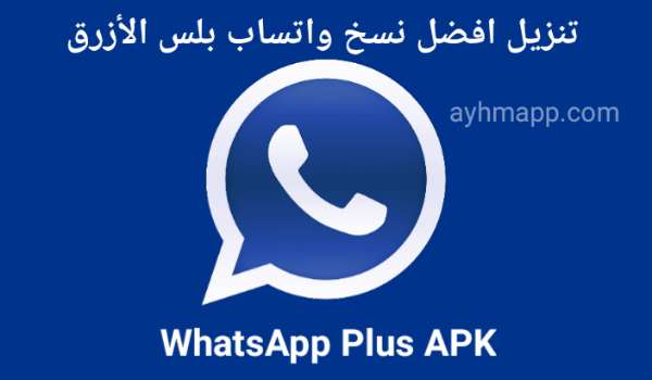 تحميل نسخ واتساب الازرق التحديث الجديد V18.20 ضد الحظر _تنزيل واتس اب بلس الازرق _واتساب الازرق 2024 _whatsapp plus _ whatsapp plus v18 _تنزيل افضل واتساب في العالم _واتساب بلس الازرق _واتساب بلس الازرق تحديث -whatsapp plus v 18 _احسن واتساب 2024 _واتساب بلس