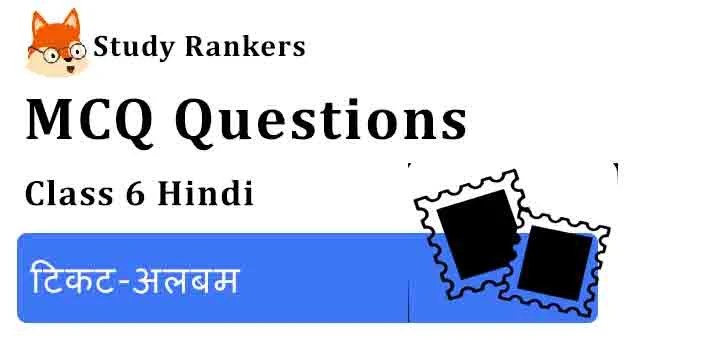 MCQ Questions for Class 6 Hindi Chapter 9 टिकट-अलबम Vasant