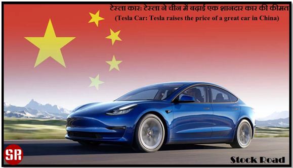 टेस्ला कार: टेस्ला ने चीन में बढ़ाई एक शानदार कार की कीमत (Tesla Car: Tesla raises the price of a great car in China)