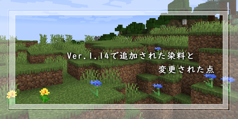 マイクラ Ver 1 14で追加された染料と変更された点 ゲーム備忘録