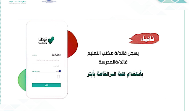 بيانات الوضع الصحي لمنسوبي المدرسة عبر موقع توكلنا