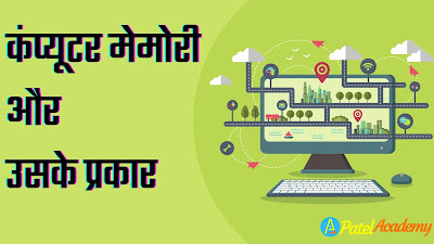 कंप्यूटर मेमोरी क्या है