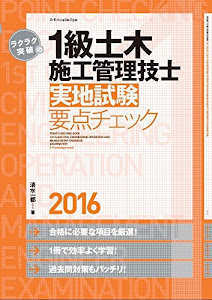 ラクラク突破の1級土木施工管理技士[実地試験]要点チェック2016