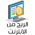 الربح من الانترنت (والعملات الرقمية) وافضل المواقع للربح Profit from the Internet