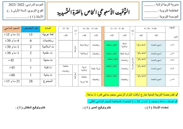 التوقيت الأسبوعي للسنة الأولى 1 ابتدائي الجيل الثاني