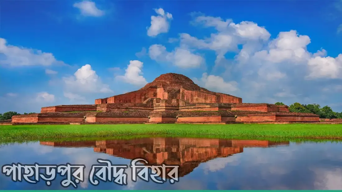 পাহাড়পুর বৌদ্ধ বিহার