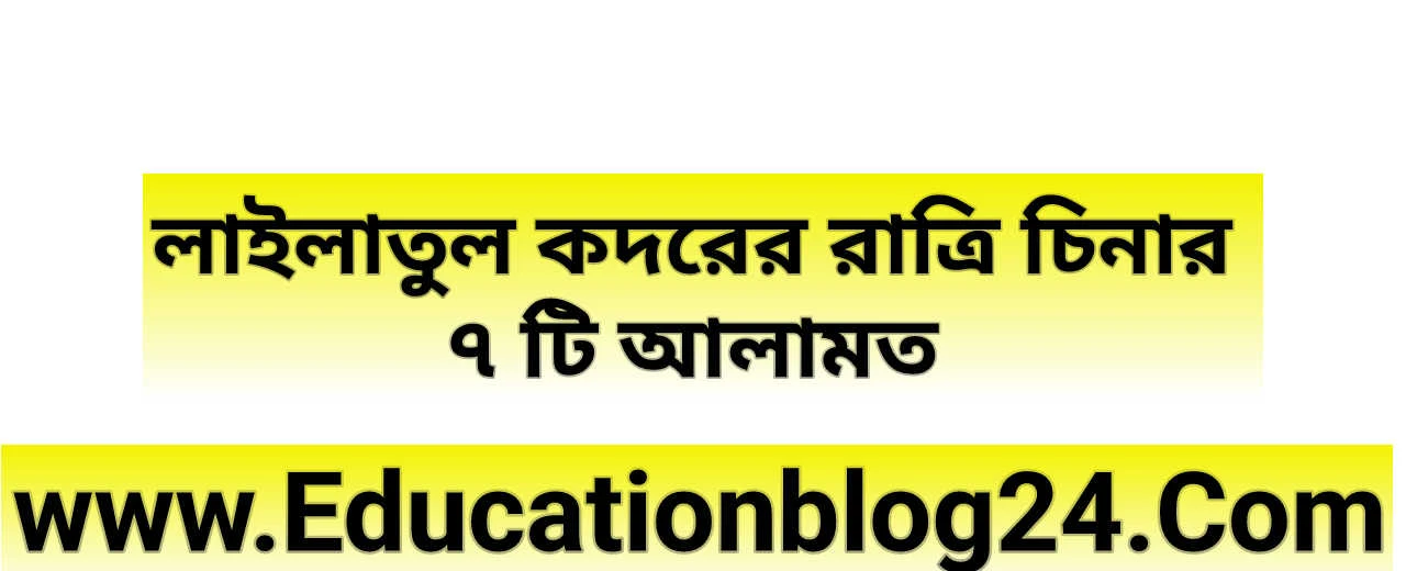 লাইলাতুল কদরের রাত্রি চিনার ৭ টি আলামত | শবে কদর চেনার উপায়