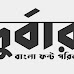 Durbar Bangla Font Download 2022