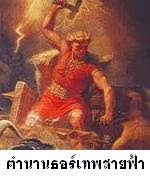 ตำนานธอร์ (Thor) เทพสายฟ้า