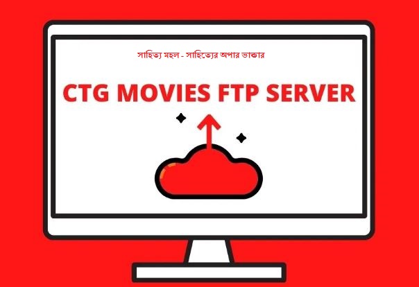 CTG Best Movie Server | New Media Server In 2022 - সাহিত্য মহল