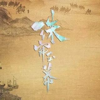Rèm Ngọc Châu Sa (Châu Liêm Ngọc Mạc) - 珠帘玉幕 (2024)