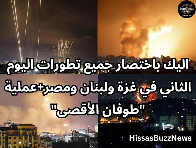 اليك باختصار جميع تطورات اليوم الثاني في غزة ولبنان ومصر+عملية "طوفان الأقصى"