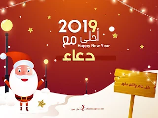 2019 احلى مع دعاء