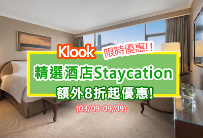 Klook精選酒店Staycation額外8折起優惠