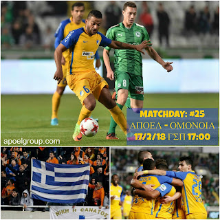 MATCHDAY: ΑΠΟΕΛ - ΟΜΟΝΟΙΑ #25η «Αποφασιστικό βήμα τίτλου» 