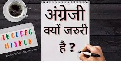 अंग्रेजी भाषा क्यों जरुरी है?  | Why Importance of English Language