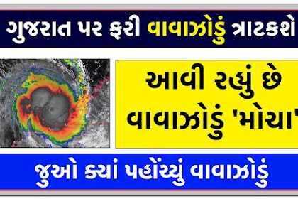 Mocha Syclone 2023 Live મોચા વાવાઝોડુ, હવામાન વિભાગે કરી આગાહી