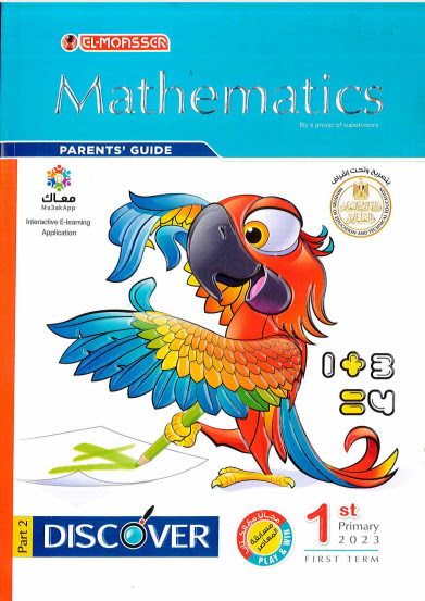 كتاب المعاصر math الصف الأول الإبتدائى الترم الأول el moasser mathematics pdf 2023