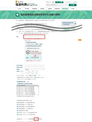 総務省 電波利用ホームページ - 技術基準適合証明等を受けた機器の検索 -