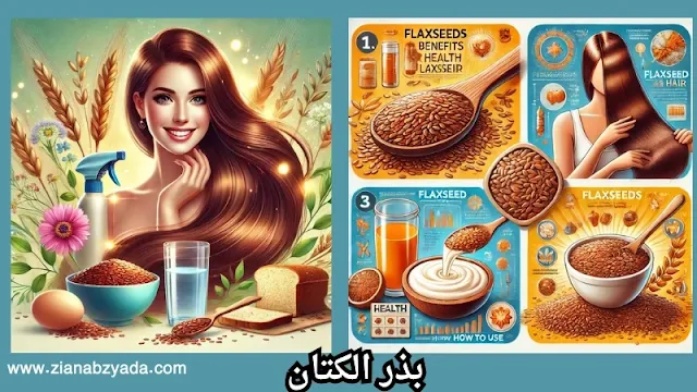 فوائد بذور الكتان