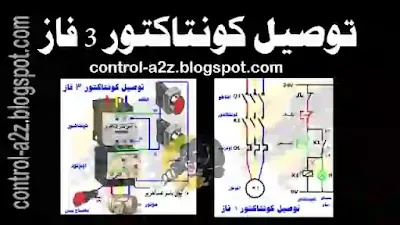 توصيل كونتاكتور 3 فاز تركيب كونتاكتور 3 فاز طريقة توصيل كونتاكتور 3 فاز