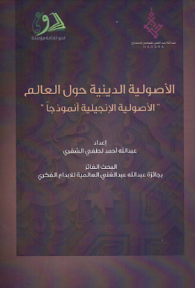 تحميل كتاب الاصولية الدينية حول العالم - الاصولية الانجيلية انموذجا  لــ  عبدالله الشقري