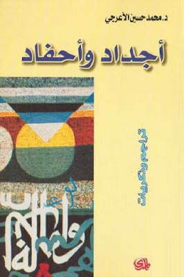  كتاب أجداد وأحفاد - تراجم وذكريات 