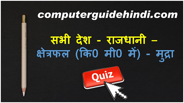 सभी देश - राजधानी - क्षेत्रफल (कि0 मी0 में) - मुद्रा