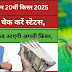 PM Kisan Samman Nidhi Yojana 20वीं किस्त ☑️ पूरी जानकारी
