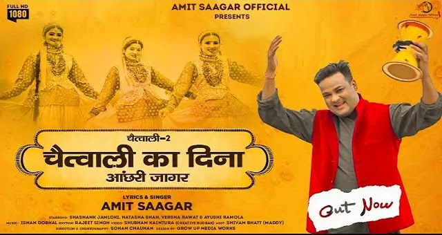 Chaitwali 2 - Chaitwali ka Dina (Aanchri Jagar) Song Mp3 Download