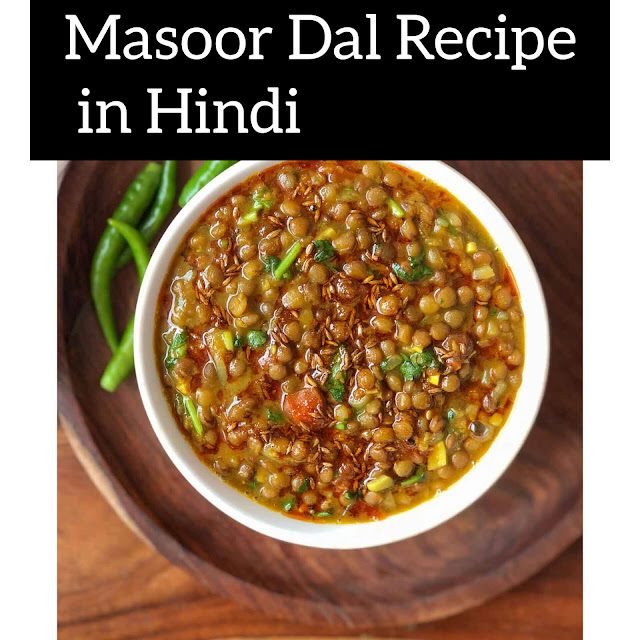 Masoor Dal Recipe in Hindi