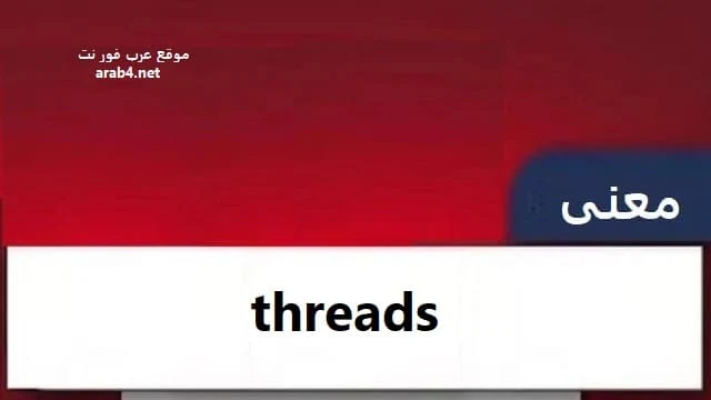 معنى كلمة threads