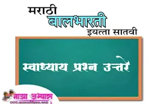 इयत्ता सातवी मराठी स्वाध्याय pdf  स्वाध्याय इयत्ता सातवी विषय मराठी  7vi Marathi swadhyay prashn uttare  7 std question answer Marathi Satavi Marathi swadhyay prashn uttare  7th standard Marathi question answer lesson 1 to 21  7th class Marathi question answer Maharashtra board  7 class Marathi swadhyay prashn uttare