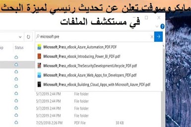 مايكروسوفت تعلن عن تحديث رئيسي لميزة البحث في مستكشف الملفات