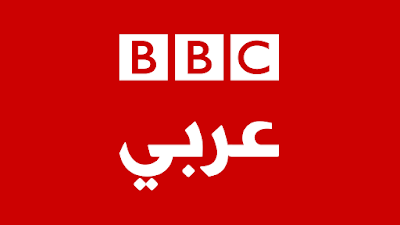 مشاهدة البث المباشر لقناة بي بي سي عربي BBC Arabic اون لاين