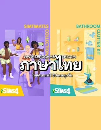 เว็บโหลดเกม The Sims 4 Bathroom Clutter Kit v1.94 ภาษาไทย