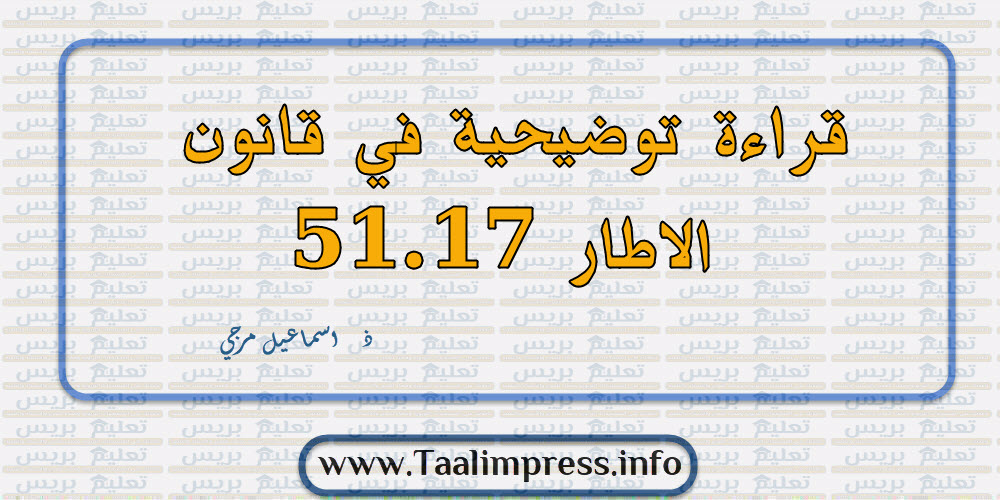 قراءة توضيحية في قانون الاطار 51.17