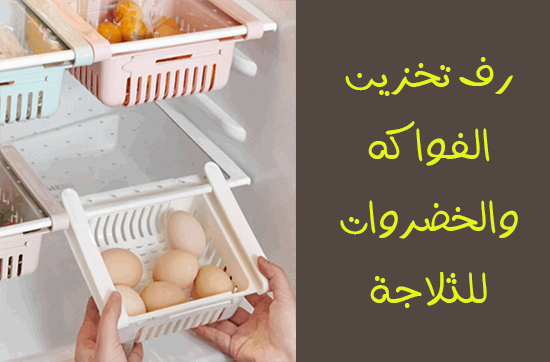 رفوف تخزين الغذاء والفواكه والخضروات للثلاجة 