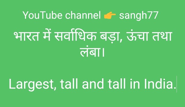 इंडिया (भारत) में सर्वाधिक बड़ा, ऊंचा तथा लंबा।