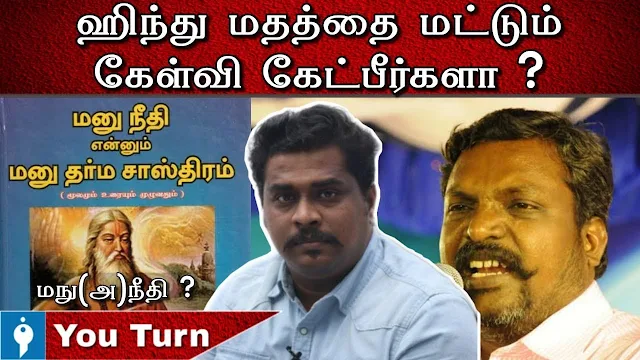 மனு தர்மத்தை பற்றி ஐயன் கார்த்திகேயன்