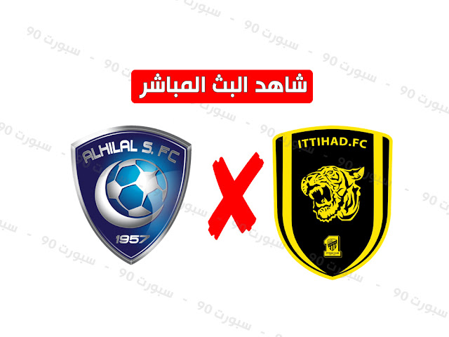 الهلال - الاتحاد .. بث مباشر