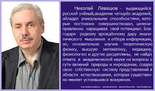 Николай Левашов